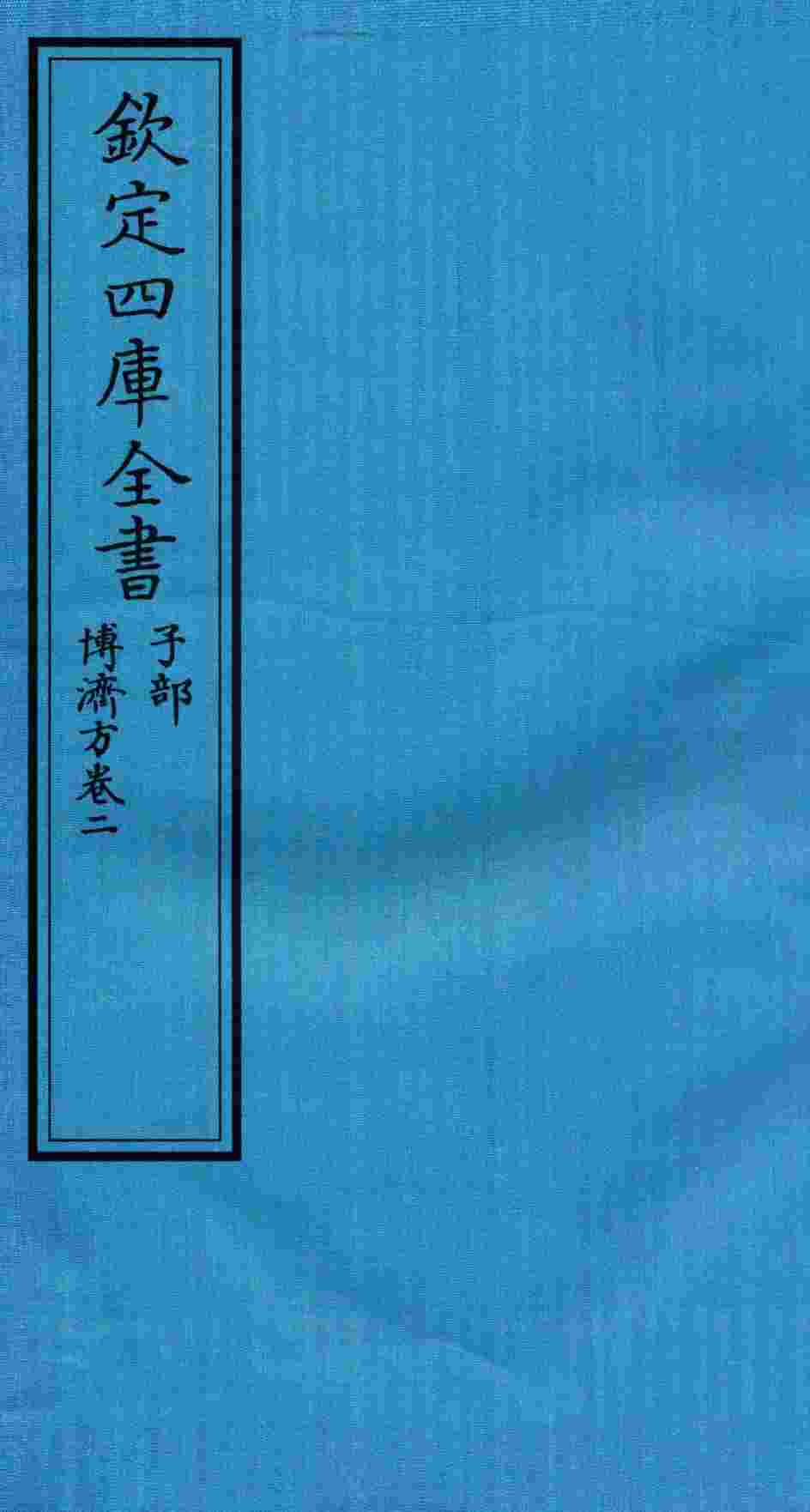钦定四库全书  子部  博济方  卷2